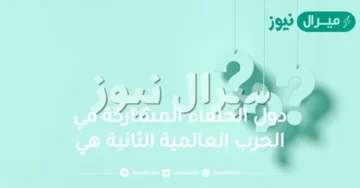 دول الحلفاء المشاركة في الحرب العالية الثانية هي