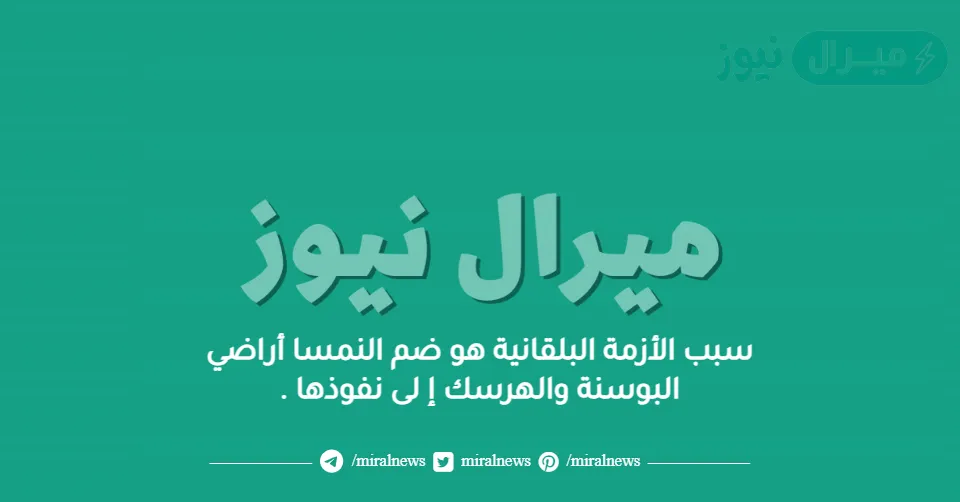 سبب الأزمة البلقانية هو ضم النمسا أراضي البوسنة والهرسك إ لى نفوذها .