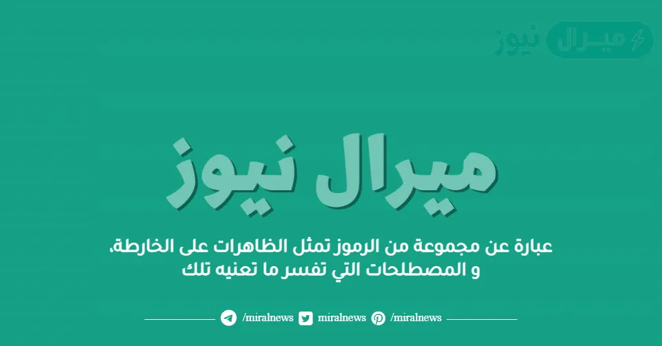 عبارة عن مجموعة من الرموز تمثل الظاهرات على الخارطة، و المصطلحات التي تفسر ما تعنيه تلك