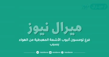 فرغ تومسون أنبوب الأشعة المهبطية من الهواء بسبب