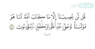 قل لن يصيبنا إلا ما كتب الله لنا هو مولانا وعلى الله فليتوكل المؤمنون