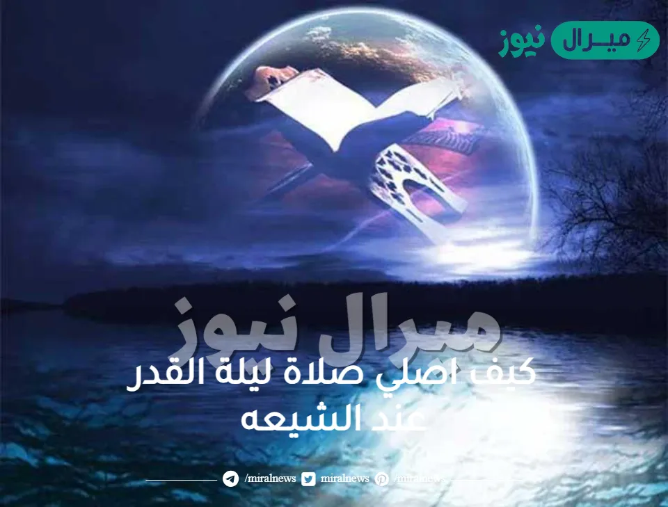 كيف اصلي صلاة ليلة القدر عند الشيعه