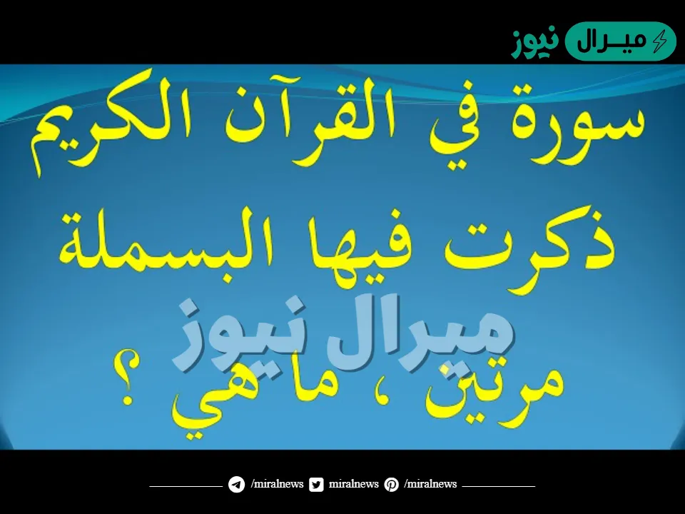 ما السورة التي ذكرت فيها البسملة مرتين
