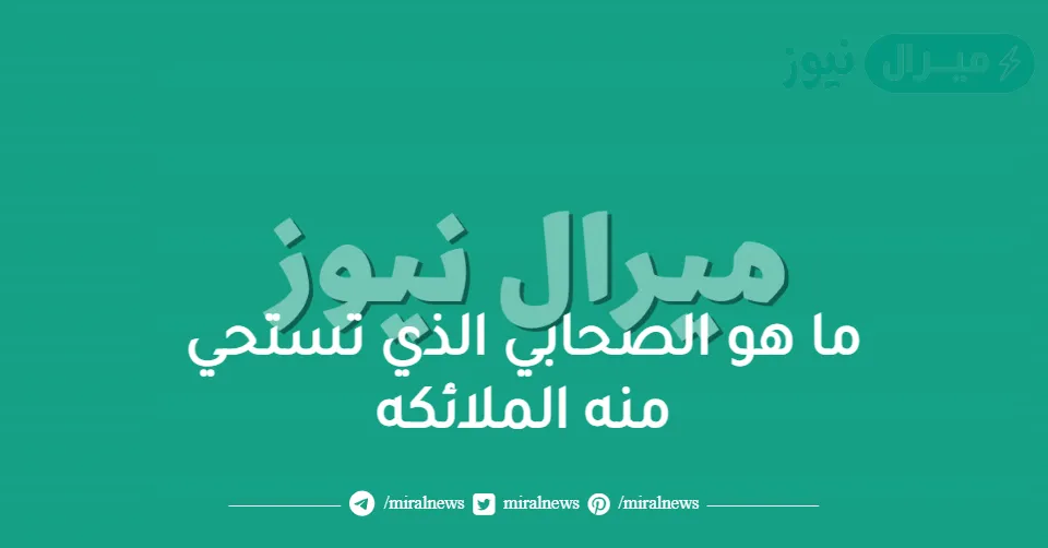 ما هو الصحابي الذي تستحي منه الملائكه