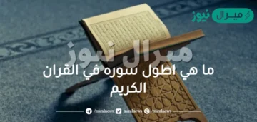 ما هي اطول سوره في القران الكريم