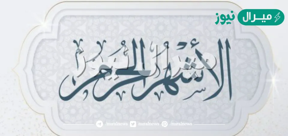 ما هي الاشهر الحرم