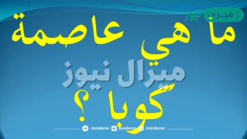 ما هي عاصمة كوبا