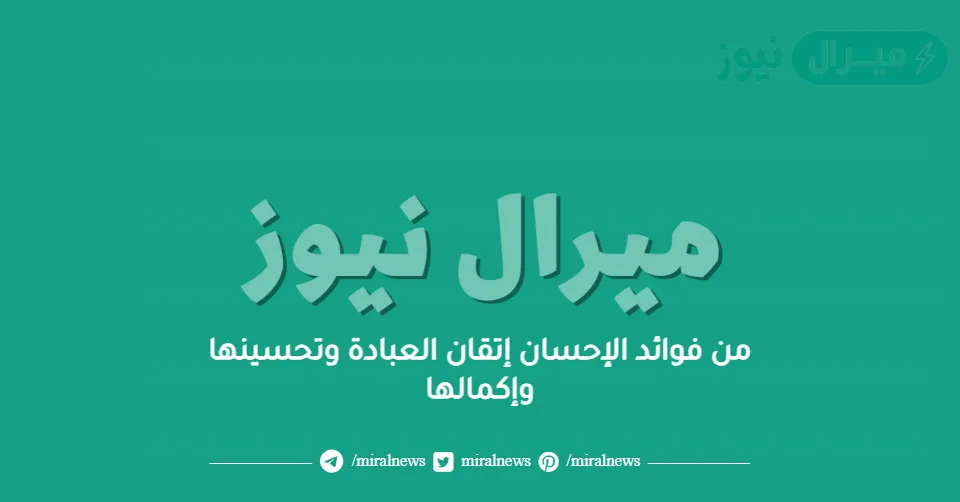 من فوائد الإحسان إتقان العبادة وتحسينها وإكمالها