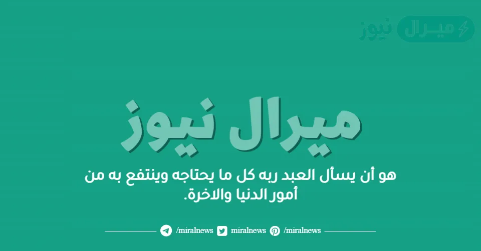 هو أن يسأل العبد ربه كل ما يحتاجه وينتفع به من أمور الدنيا والاخرة.