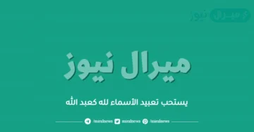 يستحب تعبيد الأسماء لله كعبد الله