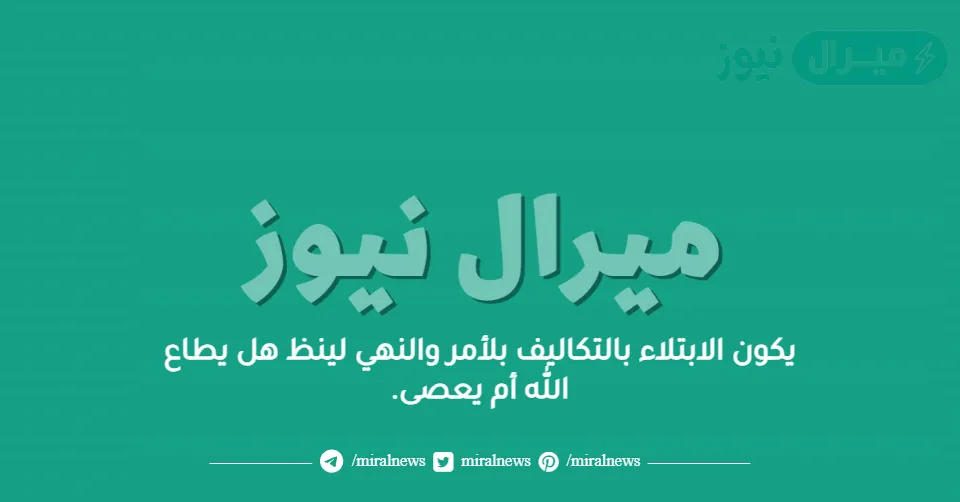 يكون الابتلاء بالتكاليف بلأمر والنهي لينظ هل يطاع الله أم يعصى.