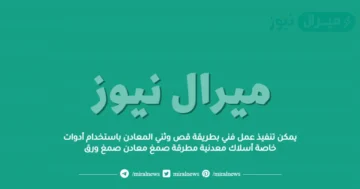 يمكن تنفيذ عمل فني بطريقة قص وثني المعادن باستخدام أدوات خاصة أسلاك معدنية مطرقة صمغ معادن صمغ ورق