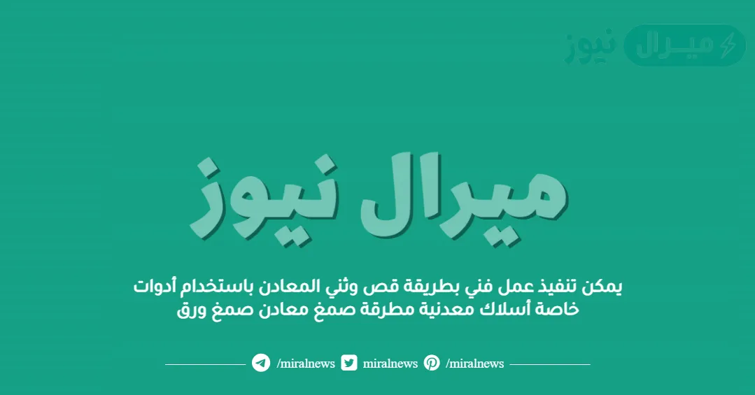 يمكن تنفيذ عمل فني بطريقة قص وثني المعادن باستخدام أدوات خاصة أسلاك معدنية مطرقة صمغ معادن صمغ ورق