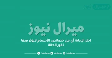 اختر الإجابة أي من خصائص الأجسام لايؤثر فيها تغير الحالة