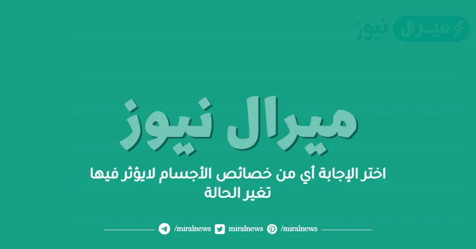 اختر الإجابة أي من خصائص الأجسام لايؤثر فيها تغير الحالة