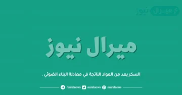 السكر يعد من المواد الناتجة في معادلة البناء الضوئي .
