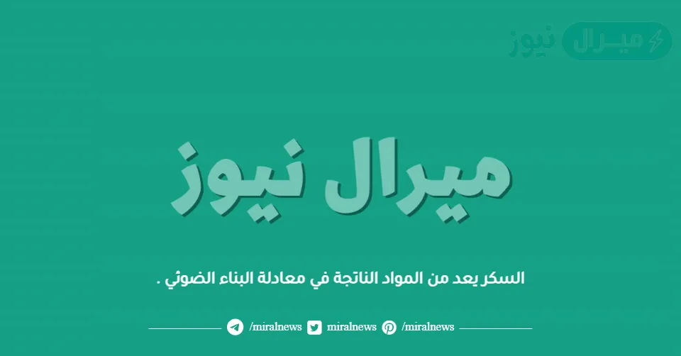 السكر يعد من المواد الناتجة في معادلة البناء الضوئي .