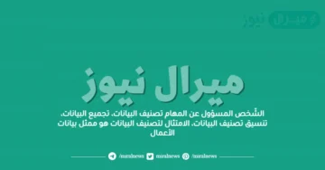 الشّخص المسؤول عن المهام تصنيف البيانات، تجميع البيانات، تنسيق تصنيف البيانات، الامتثال لتصنيف البيانات هو ممثل بيانات الأعمال