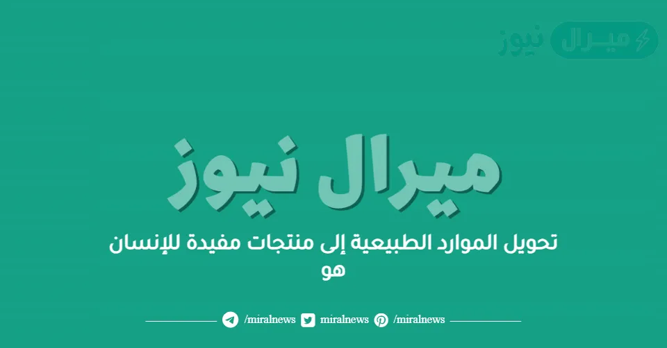 تحويل الموارد الطبيعية إلى منتجات مفيدة للإنسان هو
