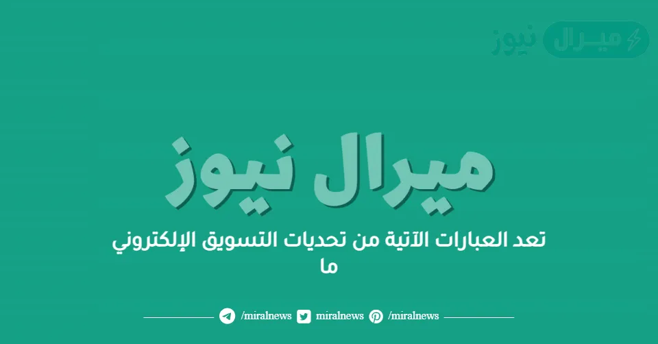 تعد العبارات الآتية من تحديات التسويق الإلكتروني ما