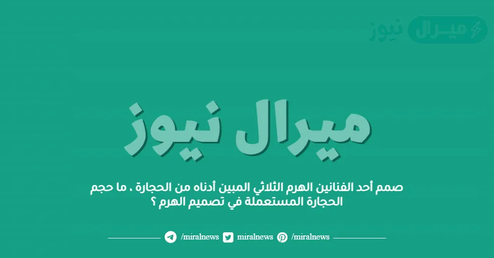 صمم أحد الفنانين الهرم الثلاثي المبين أدناه من الحجارة ، ما حجم الحجارة المستعملة في تصميم الهرم ؟