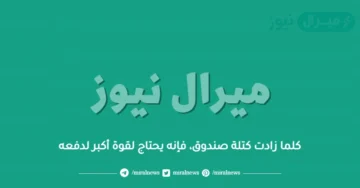 كلما زادت كتلة صندوق، فإنه يحتاج لقوة أكبر لدفعه
