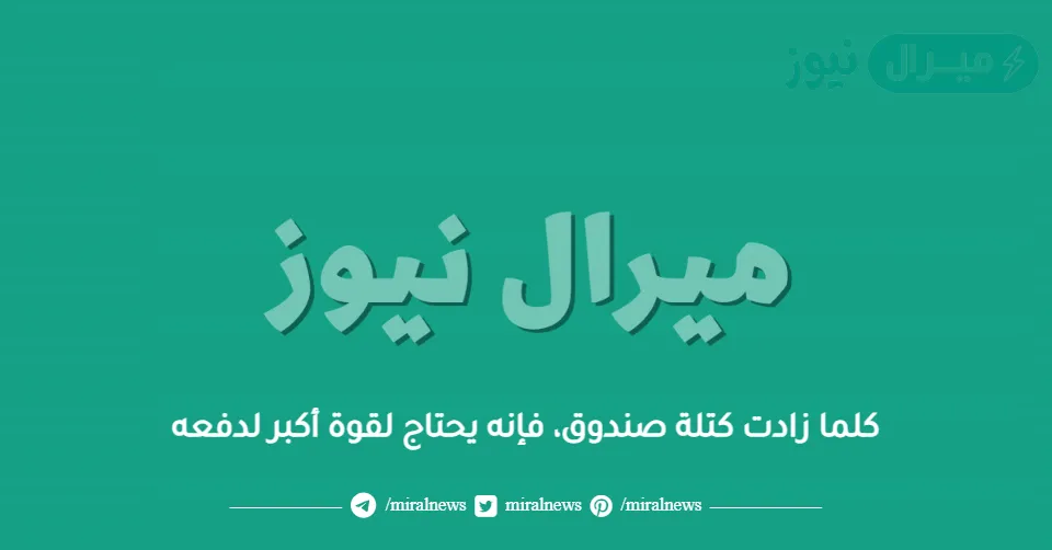 كلما زادت كتلة صندوق، فإنه يحتاج لقوة أكبر لدفعه