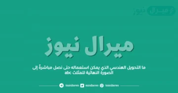 ما التحويل الهندسي الذي يمكن استعماله حتى نصل مباشرةً إلى الصورة النهائية للمثلث abc