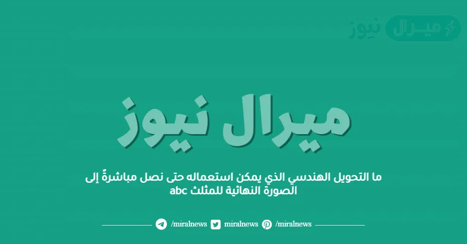 ما التحويل الهندسي الذي يمكن استعماله حتى نصل مباشرةً إلى الصورة النهائية للمثلث abc