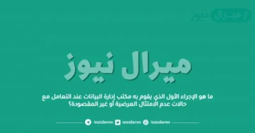 ما هو الإجراء الأول الذي يقوم به مكتب إدارة البيانات عند التعامل مع حالات عدم الامتثال العرضية أو غير المقصودة؟