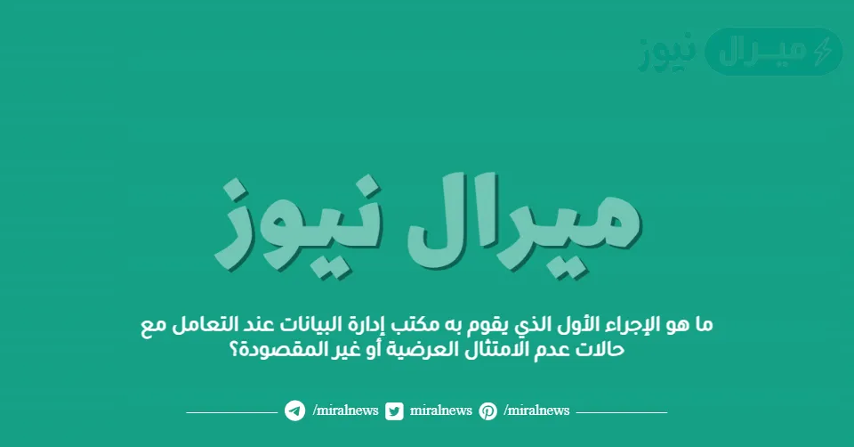 ما هو الإجراء الأول الذي يقوم به مكتب إدارة البيانات عند التعامل مع حالات عدم الامتثال العرضية أو غير المقصودة؟