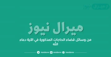 من وسائل قضاء الحاجات المذكورة في الآية دعاء الله