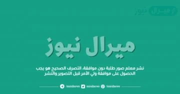 نشر معلم صور طلبة دون موافقة، التصرف الصحيح هو يجب الحصول على موافقة ولي الأمر قبل التصوير والنشر