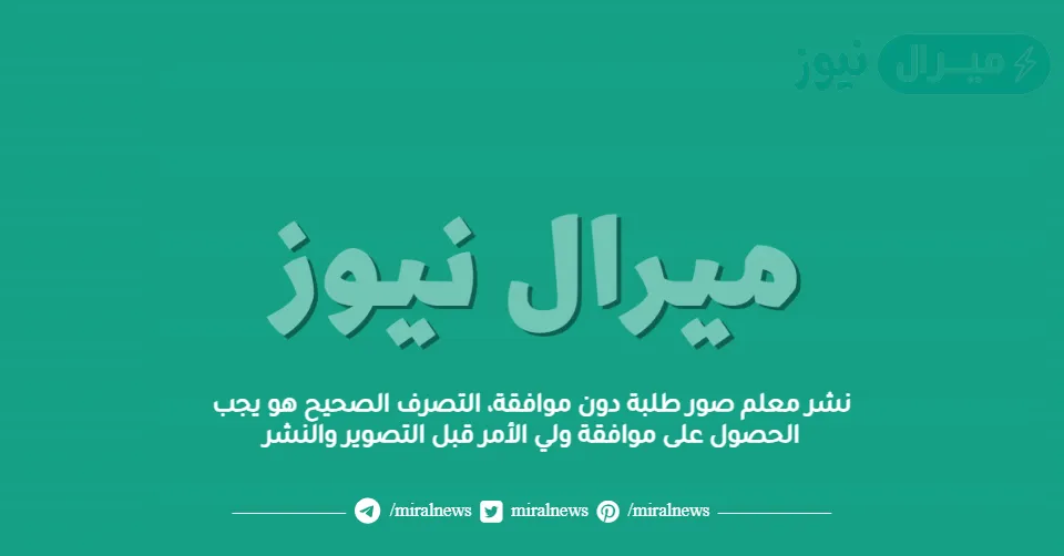 نشر معلم صور طلبة دون موافقة، التصرف الصحيح هو يجب الحصول على موافقة ولي الأمر قبل التصوير والنشر