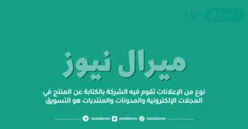 نوع من الإعلانات تقوم فيه الشركة بالكتابة عن المنتج في المجلات الإلكترونية والمدونات والمنتديات هو التسويق