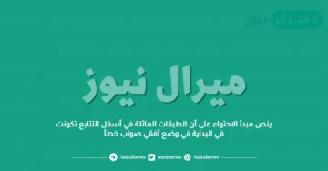 ينص مبدأ الاحتواء على أن الطبقات المائلة في أسفل التتابع تكونت في البداية في وضع أفقي صواب خطأ
