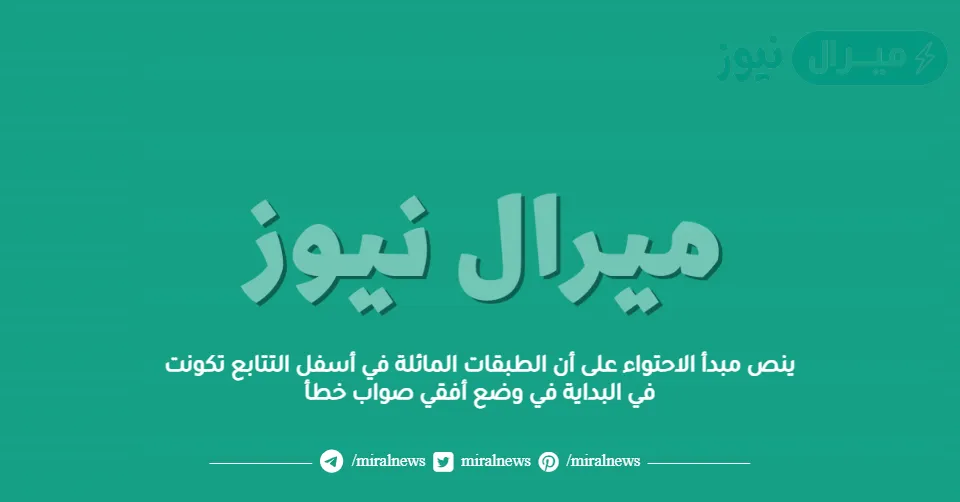 ينص مبدأ الاحتواء على أن الطبقات المائلة في أسفل التتابع تكونت في البداية في وضع أفقي صواب خطأ