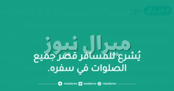 يُشرع للمسافر قصر جميع الصلوات في سفره.
