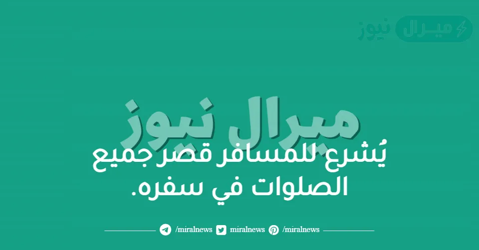يُشرع للمسافر قصر جميع الصلوات في سفره.