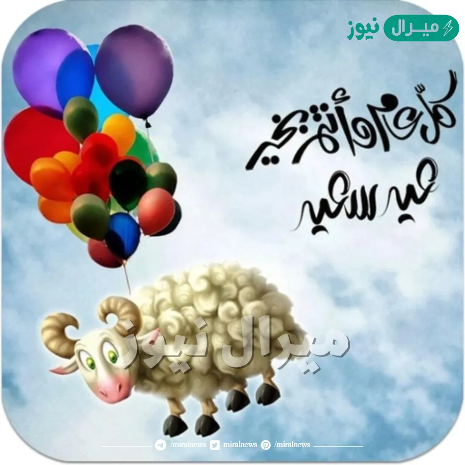 100 من أروع عبارات تهنئة عيد الأضحى المبارك عبارات تهنئة جديدة ومميزة