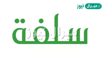 10,000 ريال لكافة المواطنين بدون تحويل راتبك وبفترة سداد ميسرة من منصة سلفة