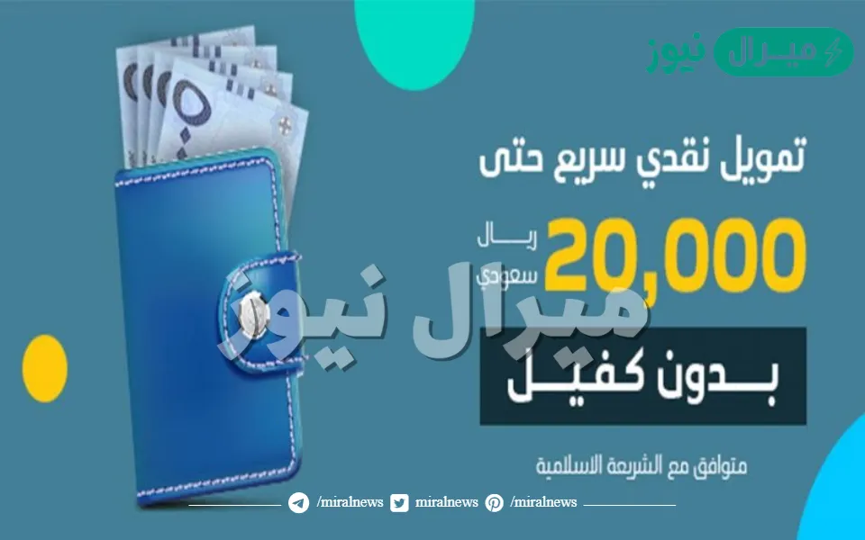 20 ألف ريال فأكثر بالتقسيط بدون كفيل وبلا تحويل للراتب بهامش ربح منافس