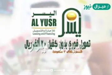 20 الف ريال فوري بدون كفيل من تمويل اليسر للمواطنين والمقيمين ومستفيدي الضمان