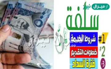 20,000 ريال سلفة نقدية بدون تحويل الراتب بفترة سداد ميسرة حتى 18 شهر لجميع المواطنين