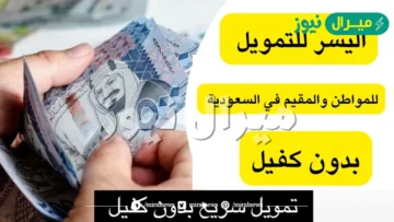 20,000 ريال للمواطنين بأقساط ميسرة بدون كفيل وبهامش ربح منافس لدى اليسر للتمويل