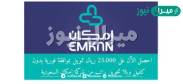 25,000 ريال بدون كفيل بفترات سداد ميسرة بدون تحويل الراتب لدى إمكان للتمويل