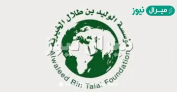 5 شروط لطلب مساعدة الوليد بن طلال لمواطن والمقيم بالسعودية