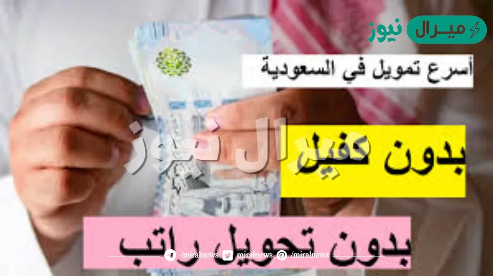 50 ألف ريال بدون كفيل وبدون تحويل راتب متاح من خلال تمويل شركة اليسر