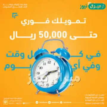50 الف ريال تمويل تمام بموافقة فورية اون لاين وايداع لحظي بحسابك البنكي