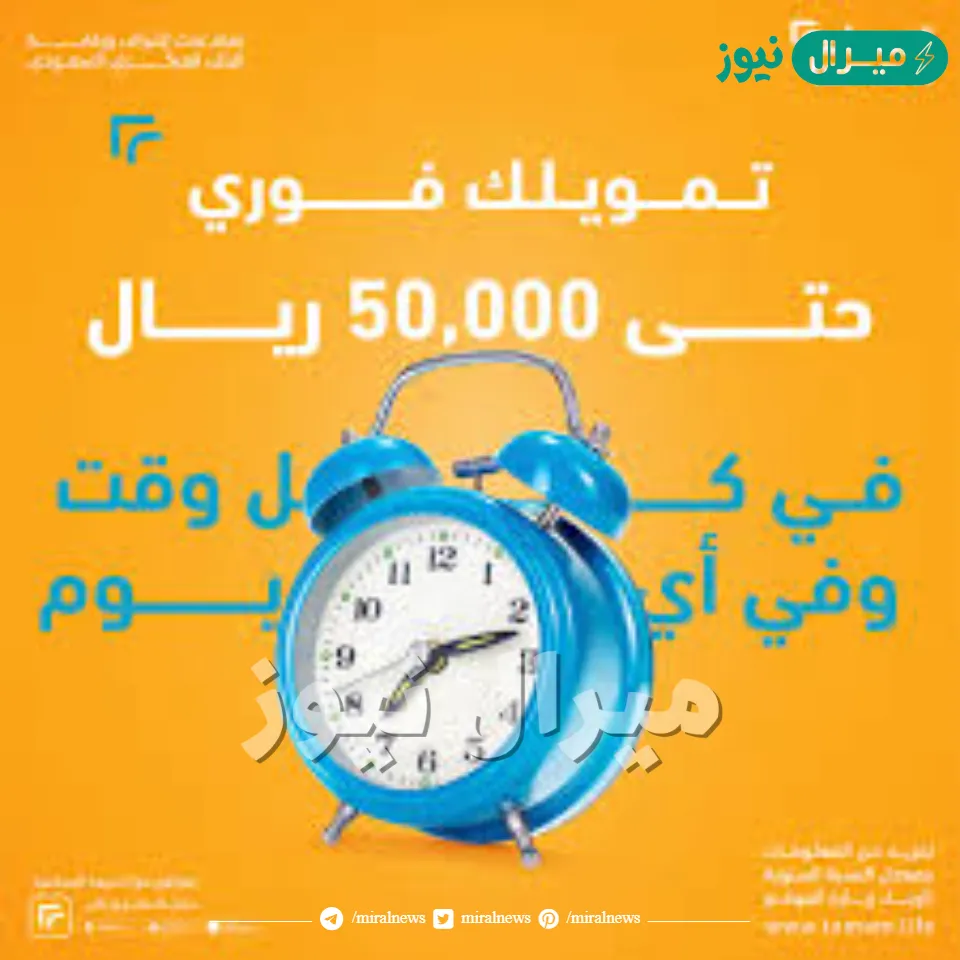 50 الف ريال تمويل تمام بموافقة فورية اون لاين وايداع لحظي بحسابك البنكي